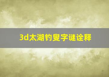 3d太湖钓叟字谜诠释