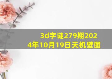 3d字谜279期2024年10月19日天机壁图