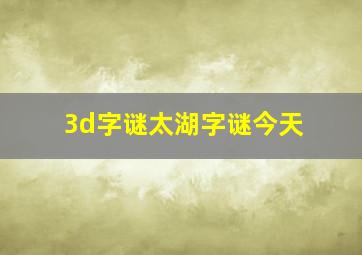 3d字谜太湖字谜今天