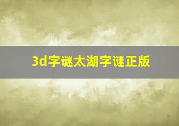 3d字谜太湖字谜正版