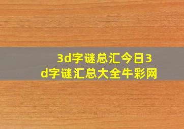 3d字谜总汇今日3d字谜汇总大全牛彩网