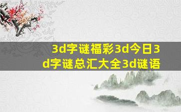 3d字谜福彩3d今日3d字谜总汇大全3d谜语