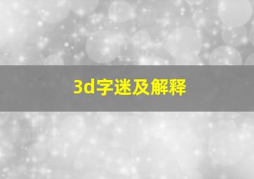 3d字迷及解释