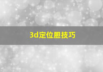 3d定位胆技巧