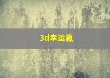 3d幸运赢