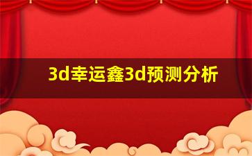 3d幸运鑫3d预测分析