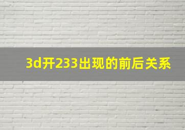 3d开233出现的前后关系