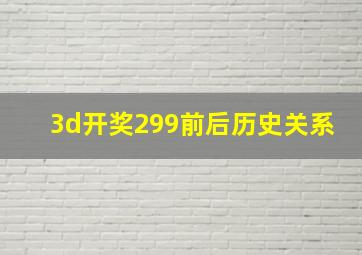 3d开奖299前后历史关系