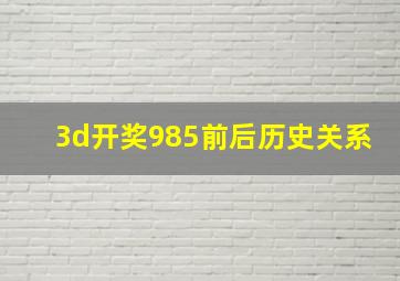 3d开奖985前后历史关系