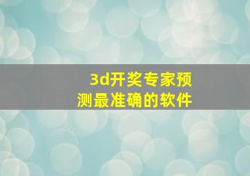 3d开奖专家预测最准确的软件