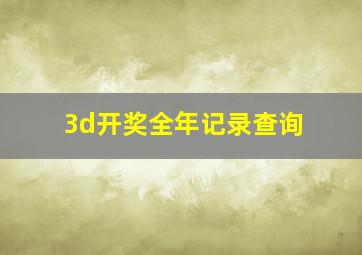 3d开奖全年记录查询