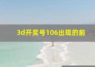 3d开奖号106出现的前