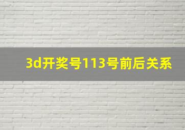 3d开奖号113号前后关系