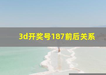 3d开奖号187前后关系