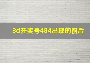 3d开奖号484出现的前后