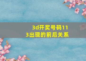 3d开奖号码113出现的前后关系