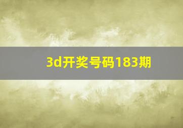 3d开奖号码183期