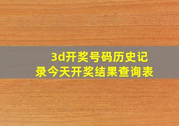 3d开奖号码历史记录今天开奖结果查询表