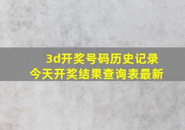 3d开奖号码历史记录今天开奖结果查询表最新