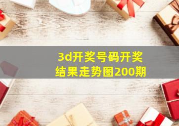 3d开奖号码开奖结果走势图200期