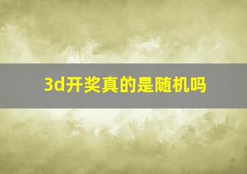 3d开奖真的是随机吗