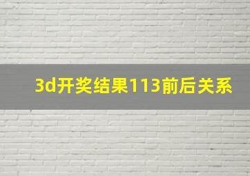 3d开奖结果113前后关系