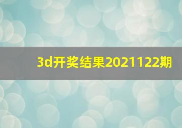 3d开奖结果2021122期