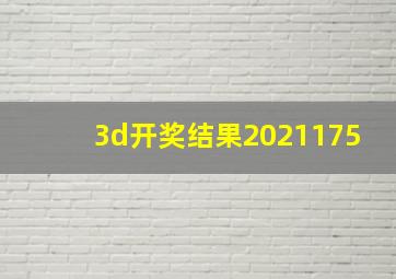 3d开奖结果2021175