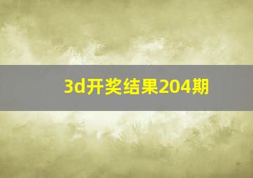 3d开奖结果204期