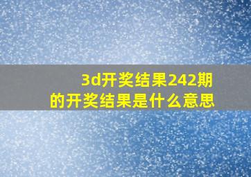 3d开奖结果242期的开奖结果是什么意思