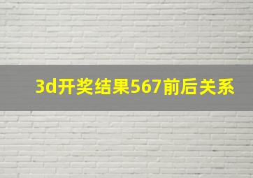 3d开奖结果567前后关系