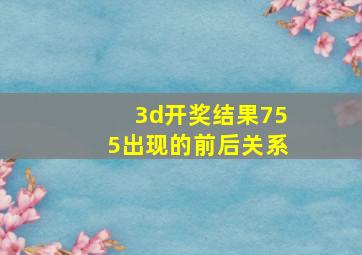 3d开奖结果755出现的前后关系