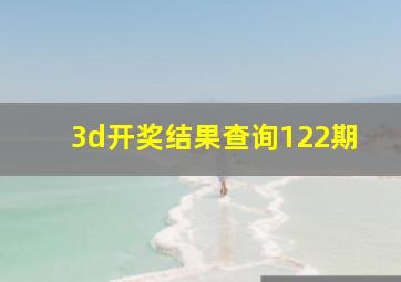 3d开奖结果查询122期