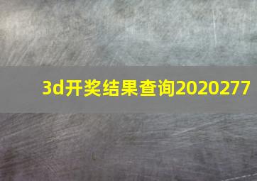 3d开奖结果查询2020277