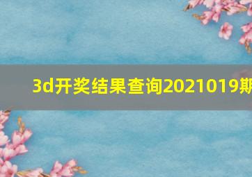 3d开奖结果查询2021019期