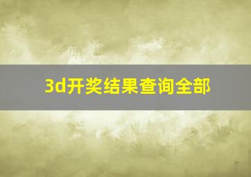 3d开奖结果查询全部