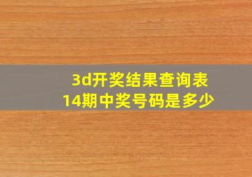 3d开奖结果查询表14期中奖号码是多少