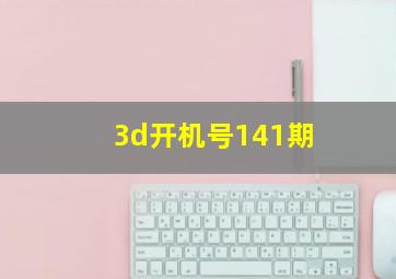 3d开机号141期