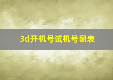 3d开机号试机号图表