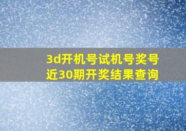 3d开机号试机号奖号近30期开奖结果查询