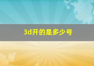 3d开的是多少号