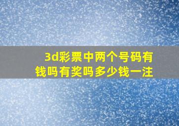 3d彩票中两个号码有钱吗有奖吗多少钱一注