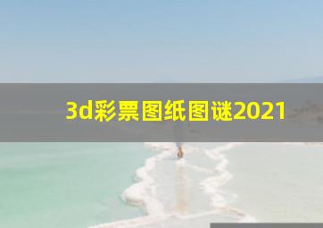 3d彩票图纸图谜2021