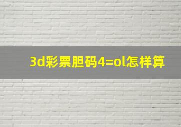 3d彩票胆码4=ol怎样算