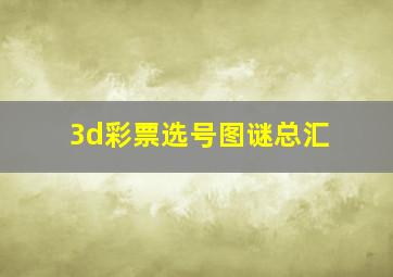 3d彩票选号图谜总汇