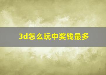 3d怎么玩中奖钱最多