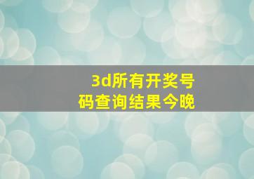 3d所有开奖号码查询结果今晚