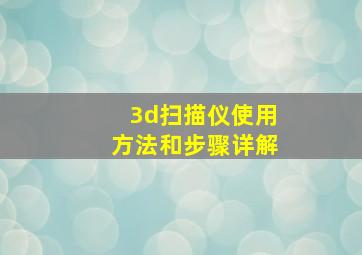 3d扫描仪使用方法和步骤详解