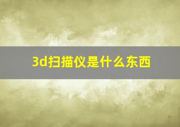 3d扫描仪是什么东西