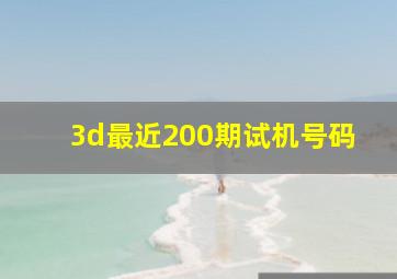 3d最近200期试机号码